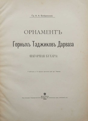 Бобринский А.А. Орнамент горных таджиков Дарваза (Нагорная Бухара). М., 1900.